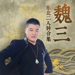 魏三東北二人轉(zhuǎn)合集