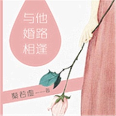 與他婚路相逢