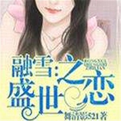 融雪：盛世之戀