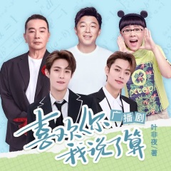 喜欢你，我说了算 广播剧