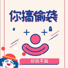 你搞偷襲