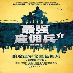 最強雇傭兵