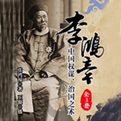 李鸿章（全3册）丨中国权谋、治国之术