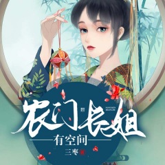 農(nóng)門長姐有空間