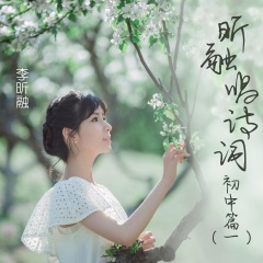 昕融唱詩詞 初中篇（一）