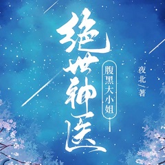 绝世神医：腹黑大小姐