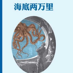 海底兩萬里