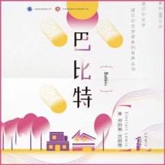 巴比特