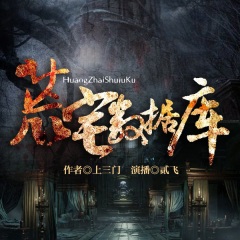 荒宅数据库