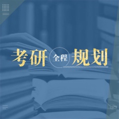 考研全程规划