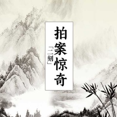 二刻拍案惊奇