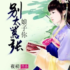 娘子你別太囂張