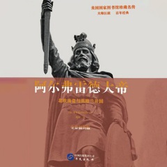 阿爾弗雷德大帝