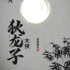 大侠狄龙子（还珠楼主小说全集）