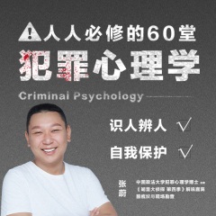 人人必修的52堂犯罪心理学