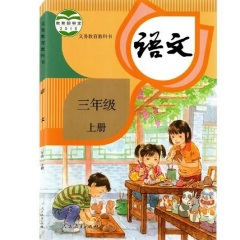 小学生语文三年级上册