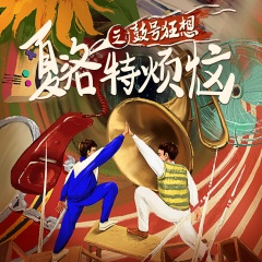 夏洛特?zé)乐奶柨裣耄ㄉ蝌v馬麗主演電影原IP改編）