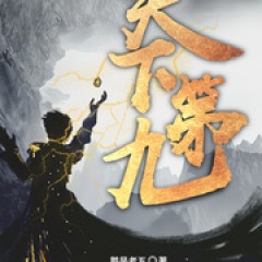 天下第九｜限时免费