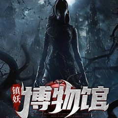 镇妖博物馆
