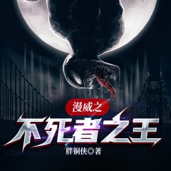 漫威之不死者之王