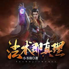 法術(shù)即真理