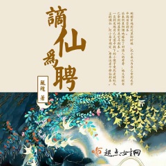 謫仙為聘