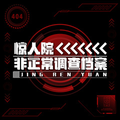 驚人院·非正常調(diào)查檔案 多人廣播劇