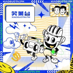 笑果台