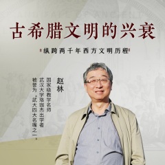 古希腊文明的兴衰：武汉大学赵林教授讲述纵跨两千年西方文明历程