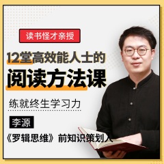 听读书怪才讲高效能人士的核心阅读法，12天练就终生学习力！