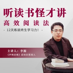 听读书怪才讲名人的15堂读书实践课，收获终生受益的读书经验！