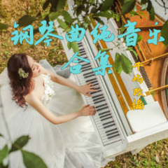 千屿改编钢琴曲纯音乐合集
