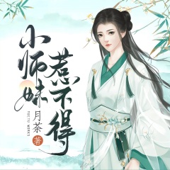 小师妹惹不得