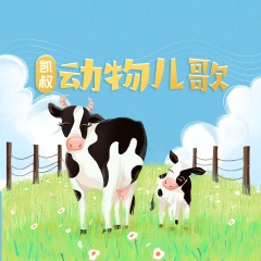 凯叔动物儿歌