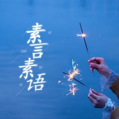 素言素语
