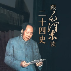 跟毛泽东读二十四史