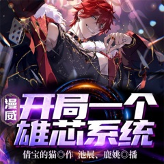 漫威：開局一個雄芯系統(tǒng)