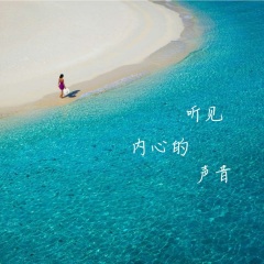 以聲入道|找回本初的自己