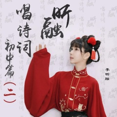 昕融唱詩詞 初中篇 (二)