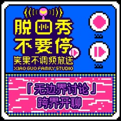 「無(wú)邊界討論」跨界開聊