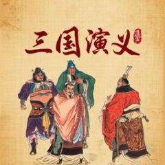 三国演义（全本多人有声剧）