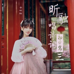 昕融唱詩詞 初中篇 (三)