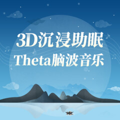 沉浸式Theta脑波音乐丨禅意疗愈、古风助眠