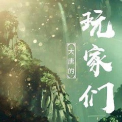 大唐的玩家们