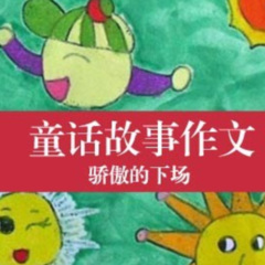 童话作文-小学生童话故事作文