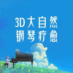 3D大自然钢琴音乐疗愈