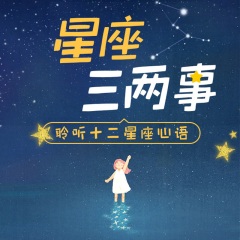 星座三兩事丨聆聽十二星座心語