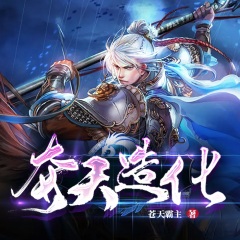 夺天造化
