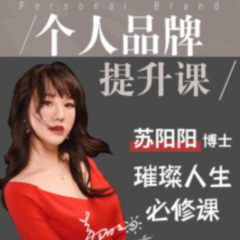 快速找到人生价值的个人品牌课