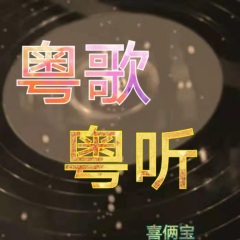 粤语歌-粤歌粤听